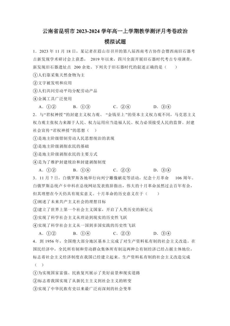 云南省昆明市2023-2024学年高一上学期教学测评月考卷政治模拟试题（含答案）01