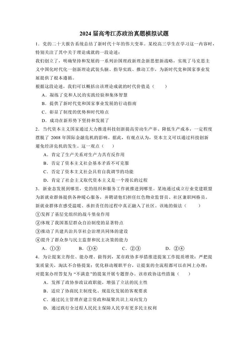 2024届高考江苏政治真题模拟试题（含答案）01