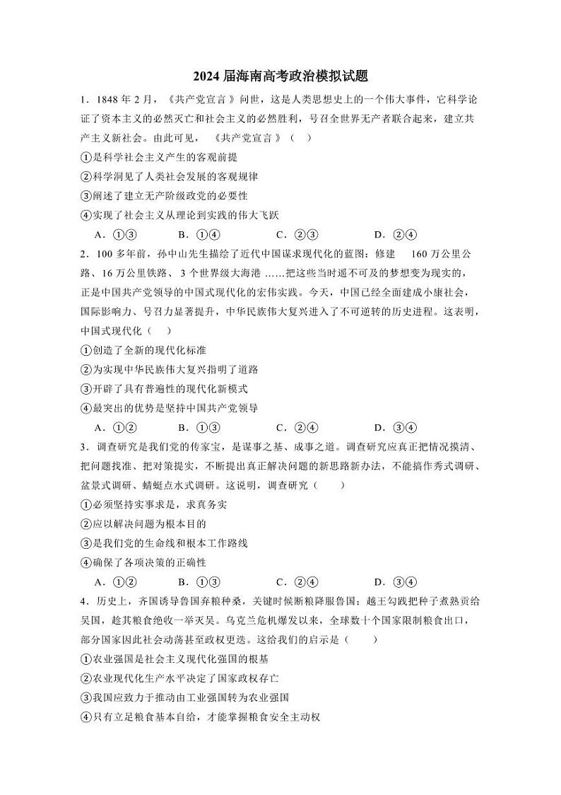2024届海南高考政治模拟试题（含答案）01