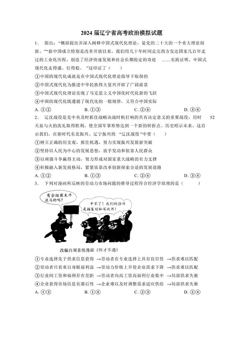 2024届辽宁省高考政治模拟试题（含答案）第1页