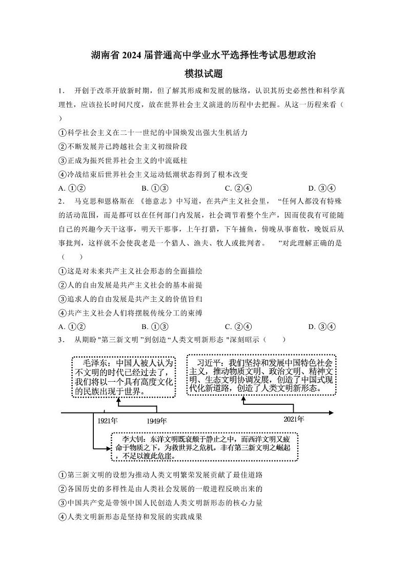湖南省2024届普通高中学业水平选择性考试思想政治模拟试题（含答案）01
