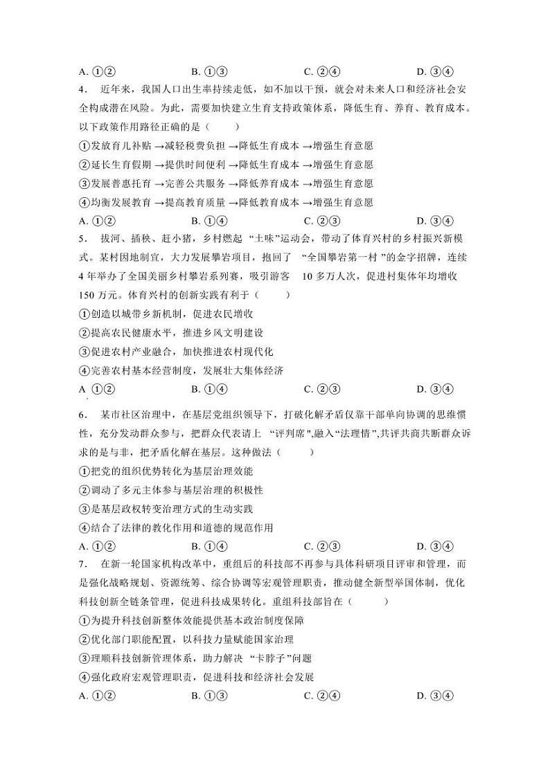 湖南省2024届普通高中学业水平选择性考试思想政治模拟试题（含答案）02