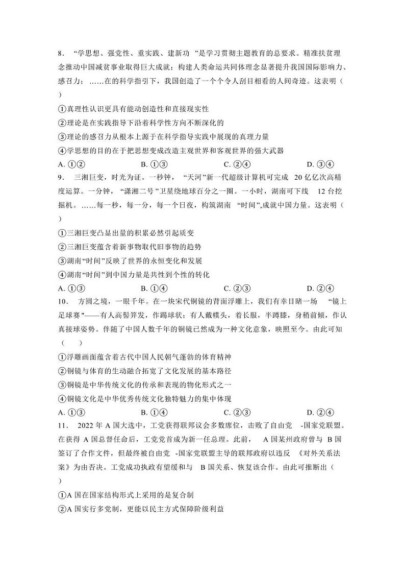 湖南省2024届普通高中学业水平选择性考试思想政治模拟试题（含答案）03