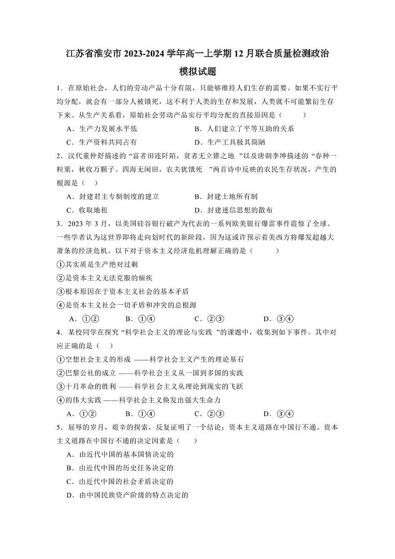 江苏省淮安市2023-2024学年高一上学期12月联合质量检测政治模拟试题（含答案）第1页
