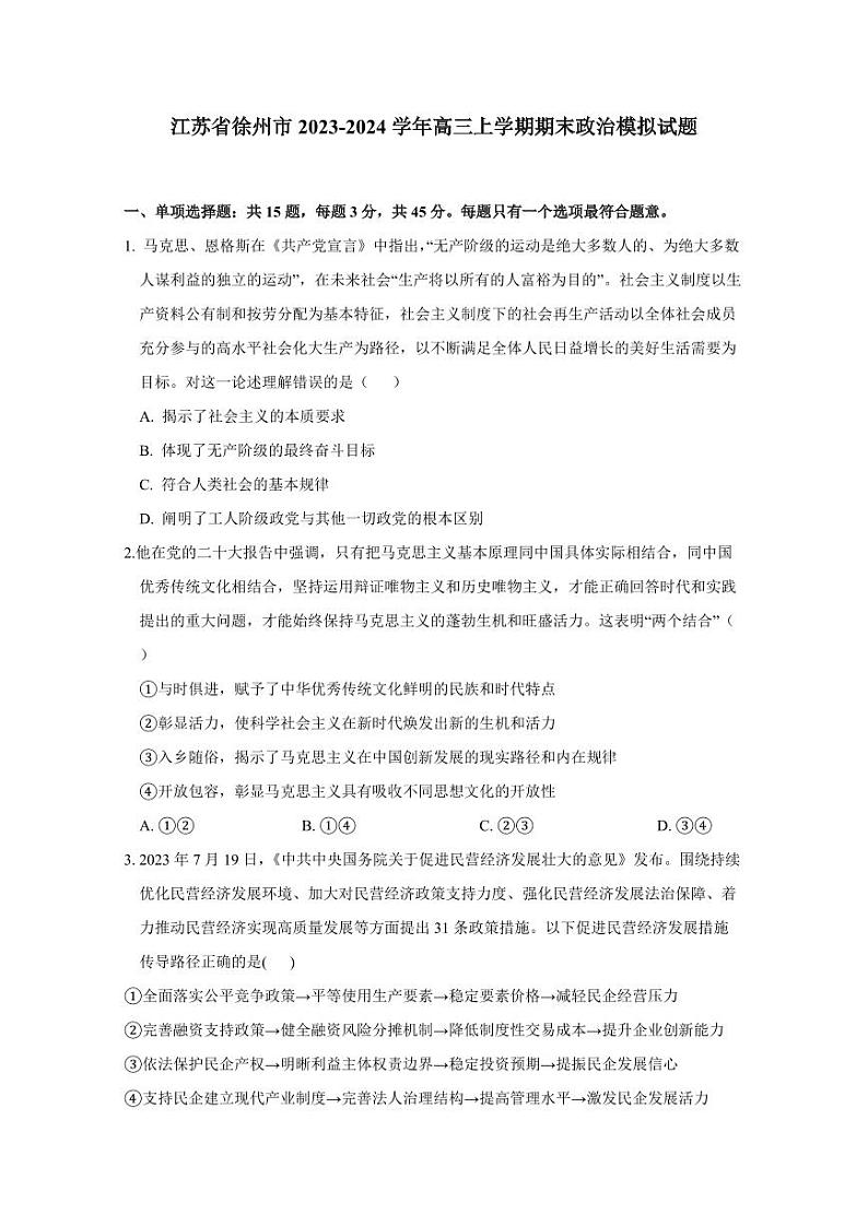 江苏省徐州市2023-2024学年高三上学期期末政治模拟试题（含答案）01