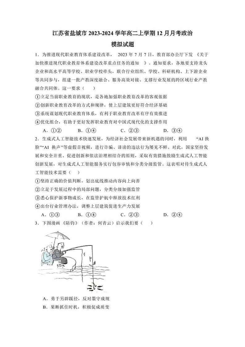 江苏省盐城市2023-2024学年高二上学期12月月考政治模拟试题（含答案）01