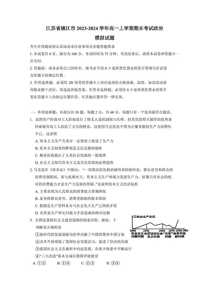 江苏省镇江市2023-2024学年高一上学期期末考试政治模拟试题（含答案）01