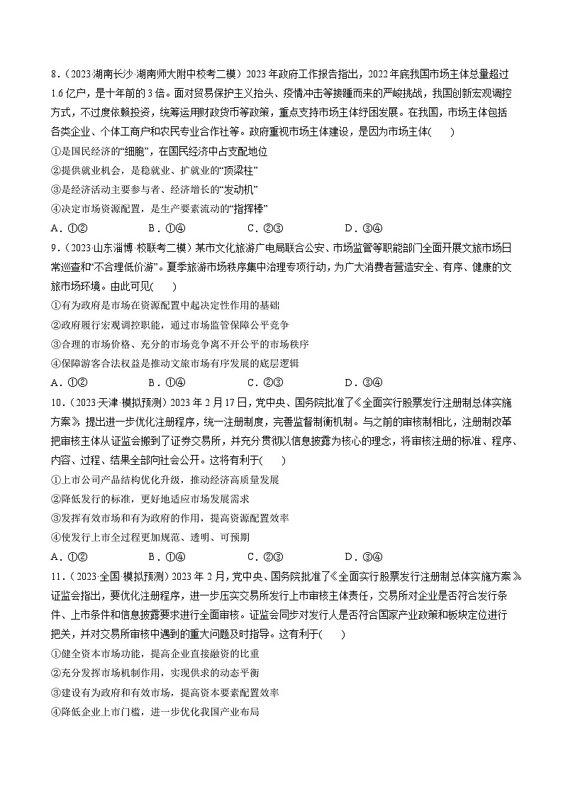 第02课 我国的社会主义市场经济体制（练习）-备战2024年高考政治一轮复习导与练（新教材新高考）03