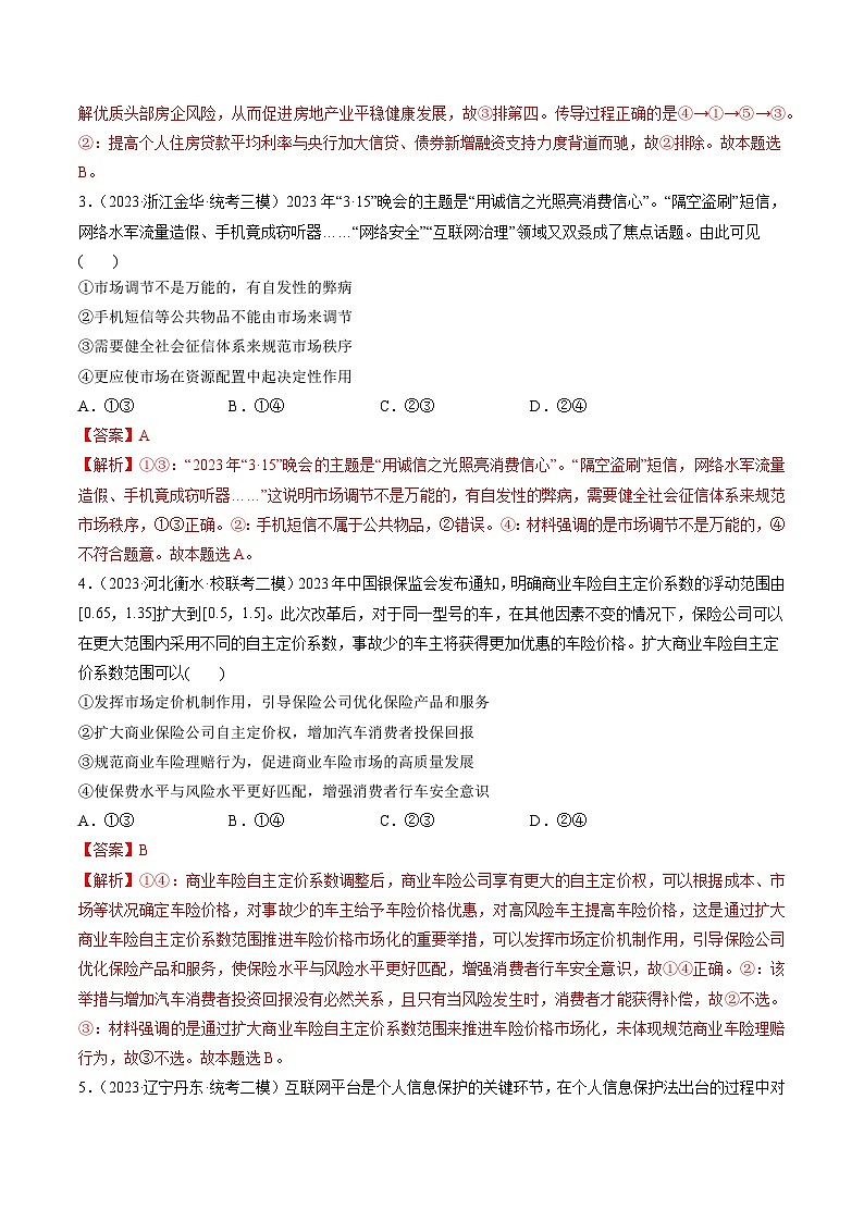 第02课 我国的社会主义市场经济体制（练习）-备战2024年高考政治一轮复习导与练（新教材新高考）02