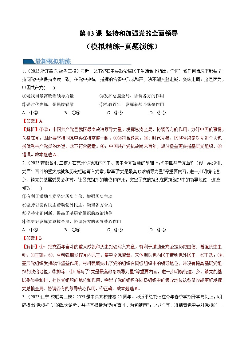 第03课 坚持和加强党的全面领导（练习）-备战2024年高考政治一轮复习导与练（新教材新高考）01