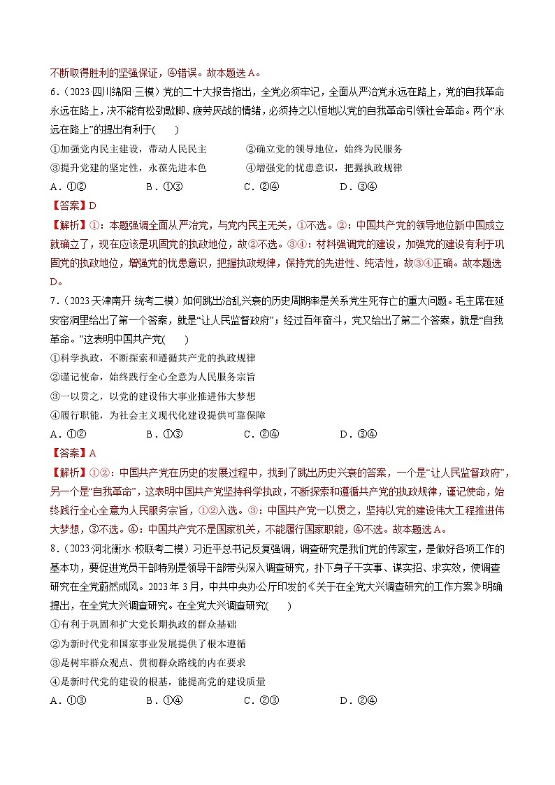 第03课 坚持和加强党的全面领导（练习）-备战2024年高考政治一轮复习导与练（新教材新高考）03