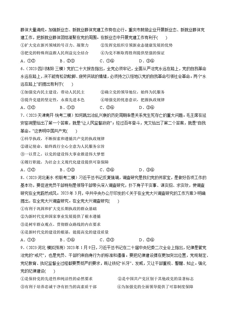 第03课 坚持和加强党的全面领导（练习）-备战2024年高考政治一轮复习导与练（新教材新高考）02