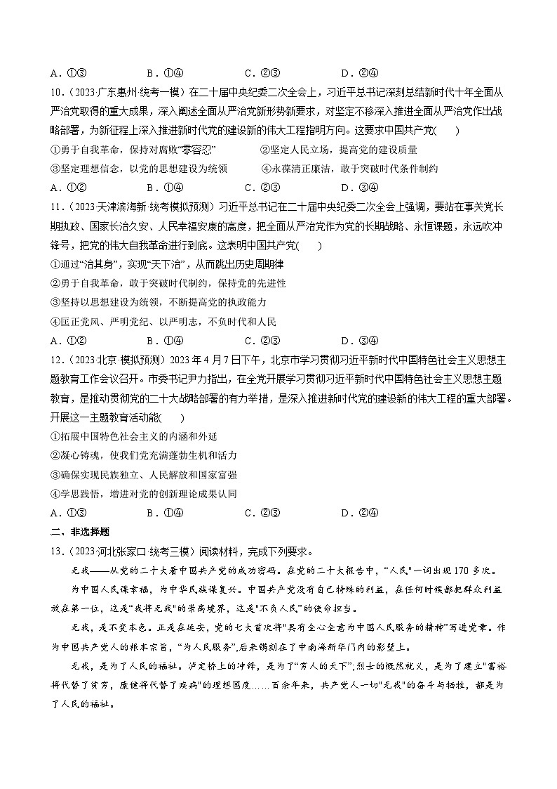 第03课 坚持和加强党的全面领导（练习）-备战2024年高考政治一轮复习导与练（新教材新高考）03