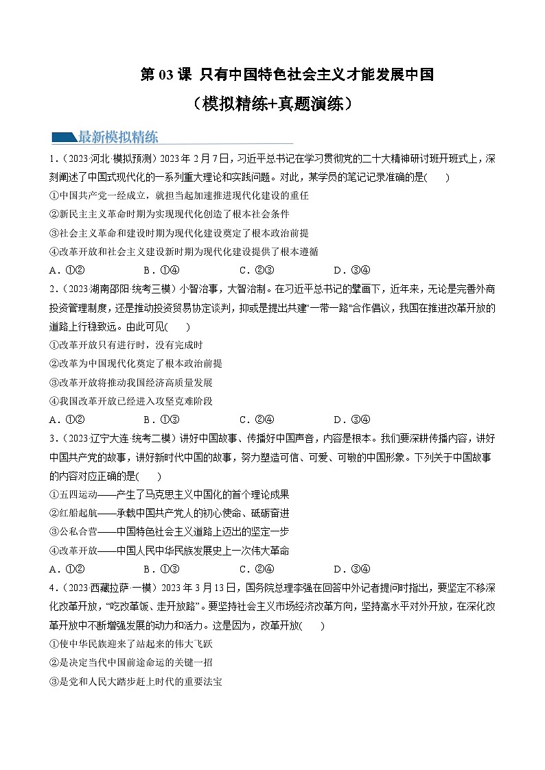 第03课 只有中国特色社会主义才能发展中国（练习）（原卷版）第1页