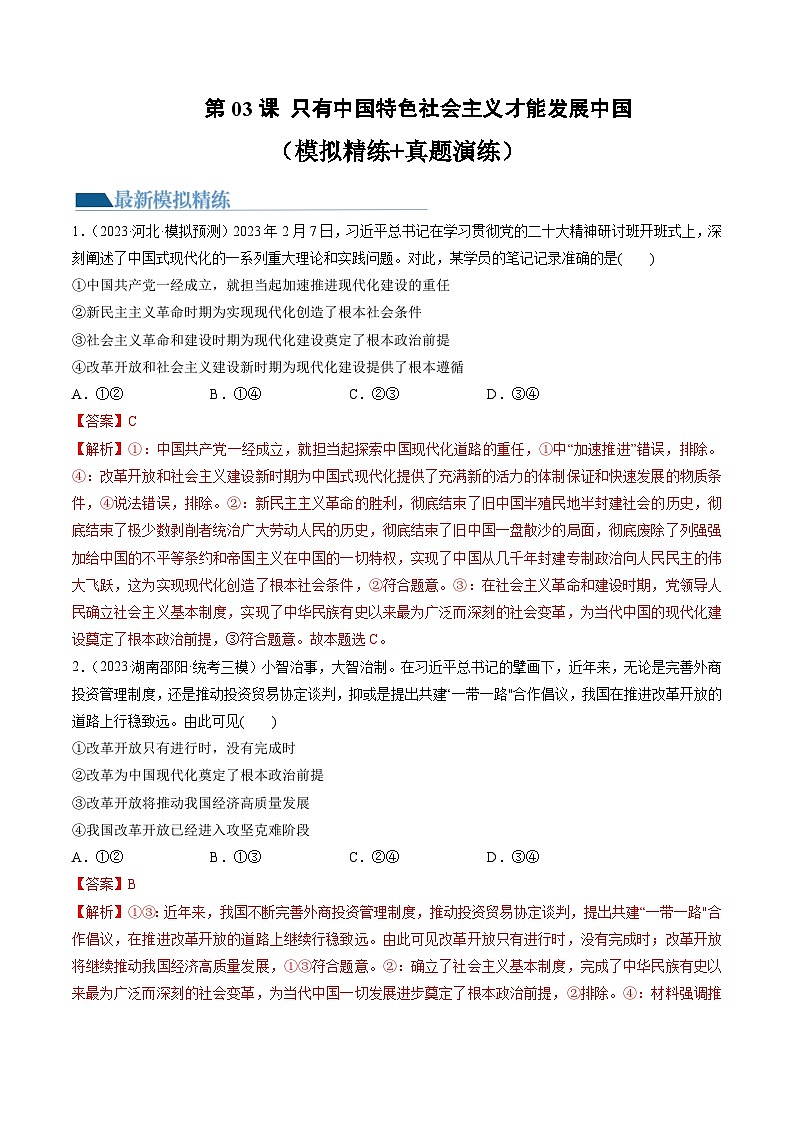 第03课 只有中国特色社会主义才能发展中国（练习）（解析版）第1页