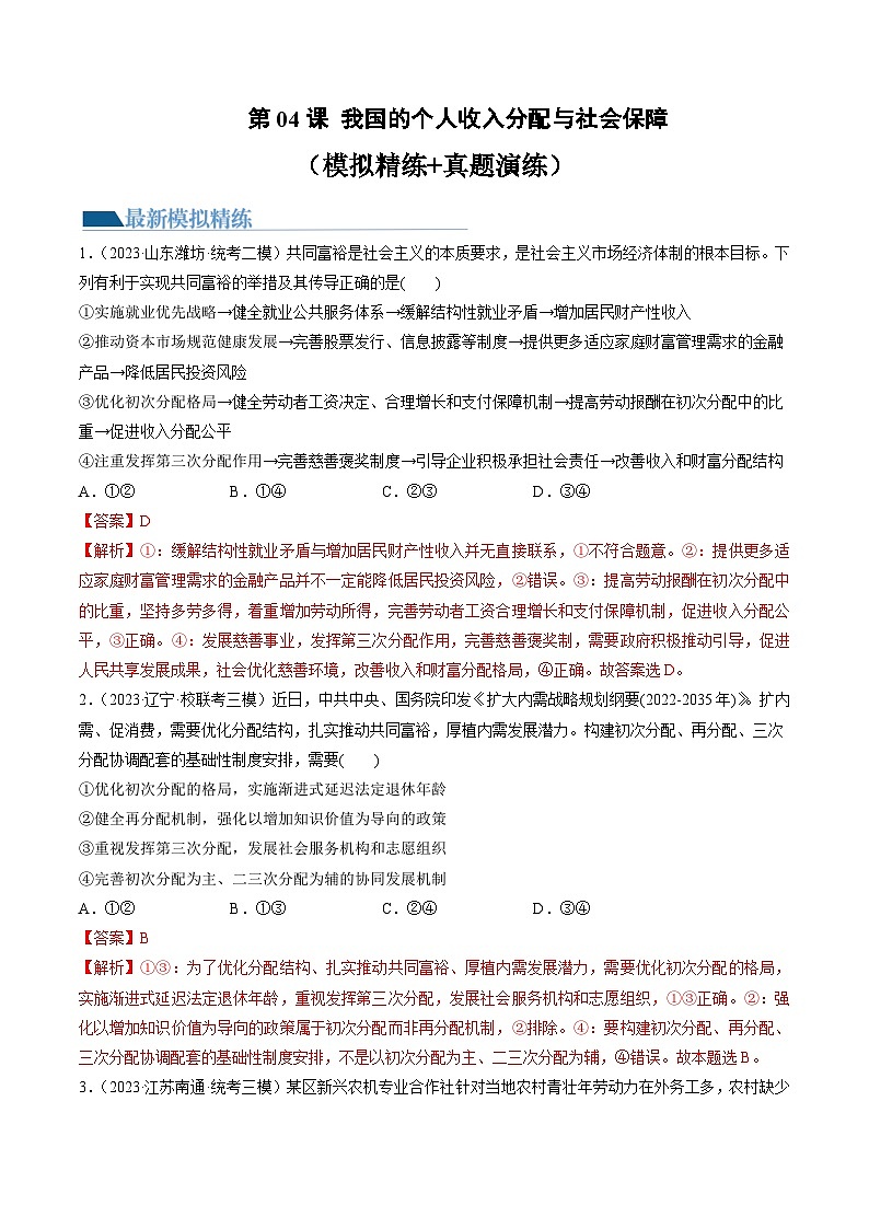 第04课 我国的个人收入分配与社会保障（练习）-备战2024年高考政治一轮复习导与练（新教材新高考）01
