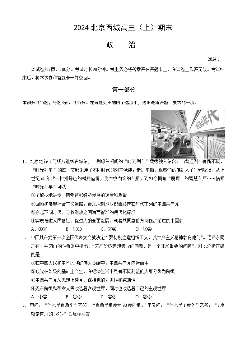 北京市西城区2023-2024学年高三上学期期末政治试题（Word版附答案）01