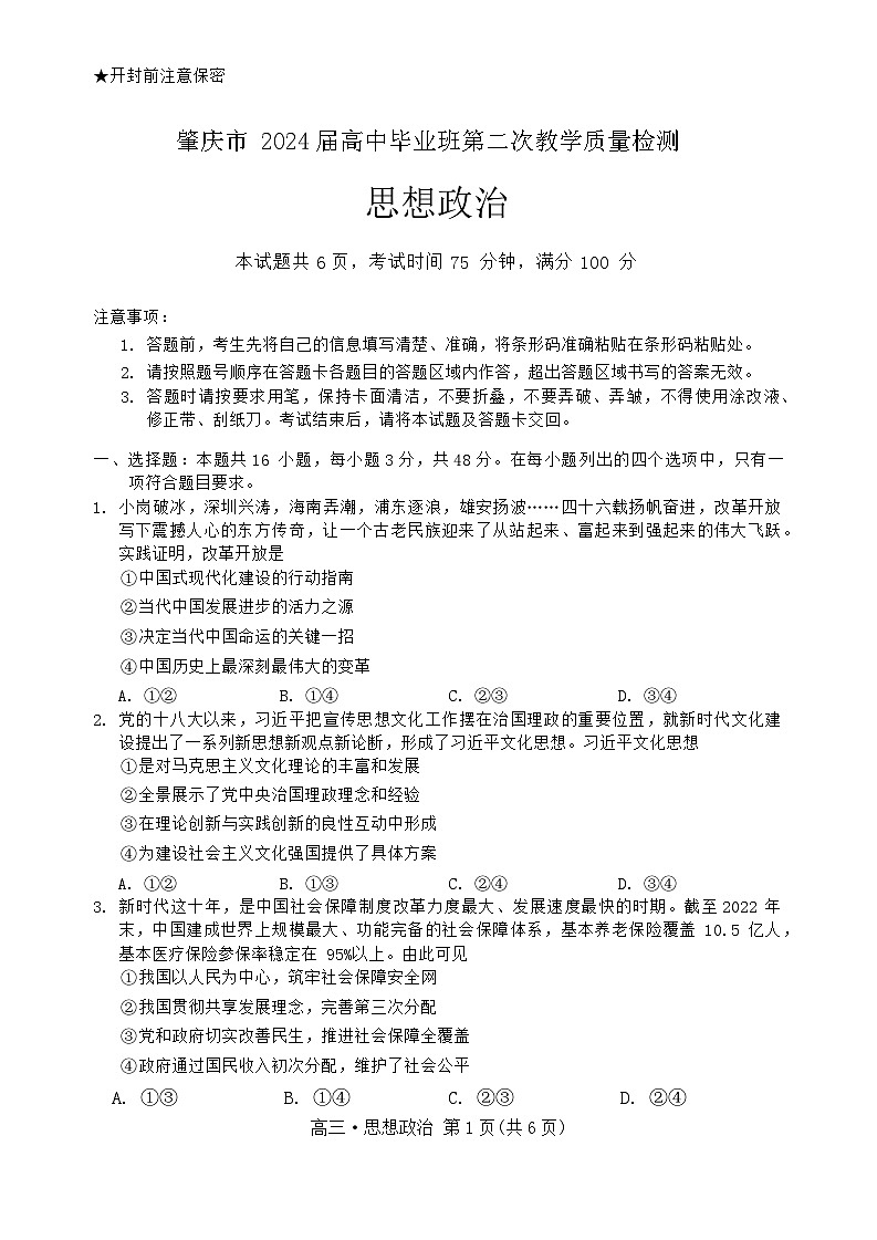 广东省肇庆市2024届高三上学期第二次教学质量检测政治试题（Word版附答案）01