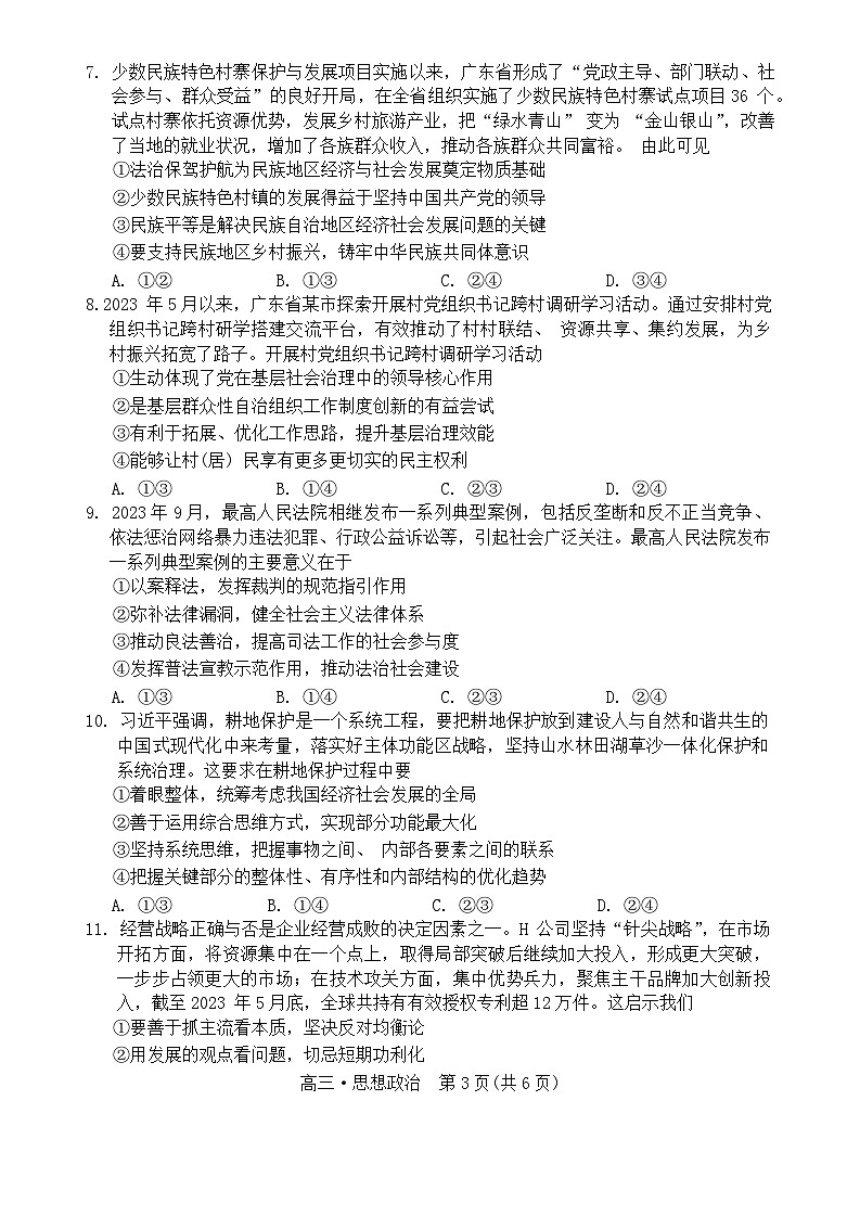 广东省肇庆市2024届高三上学期第二次教学质量检测政治试题（Word版附答案）03