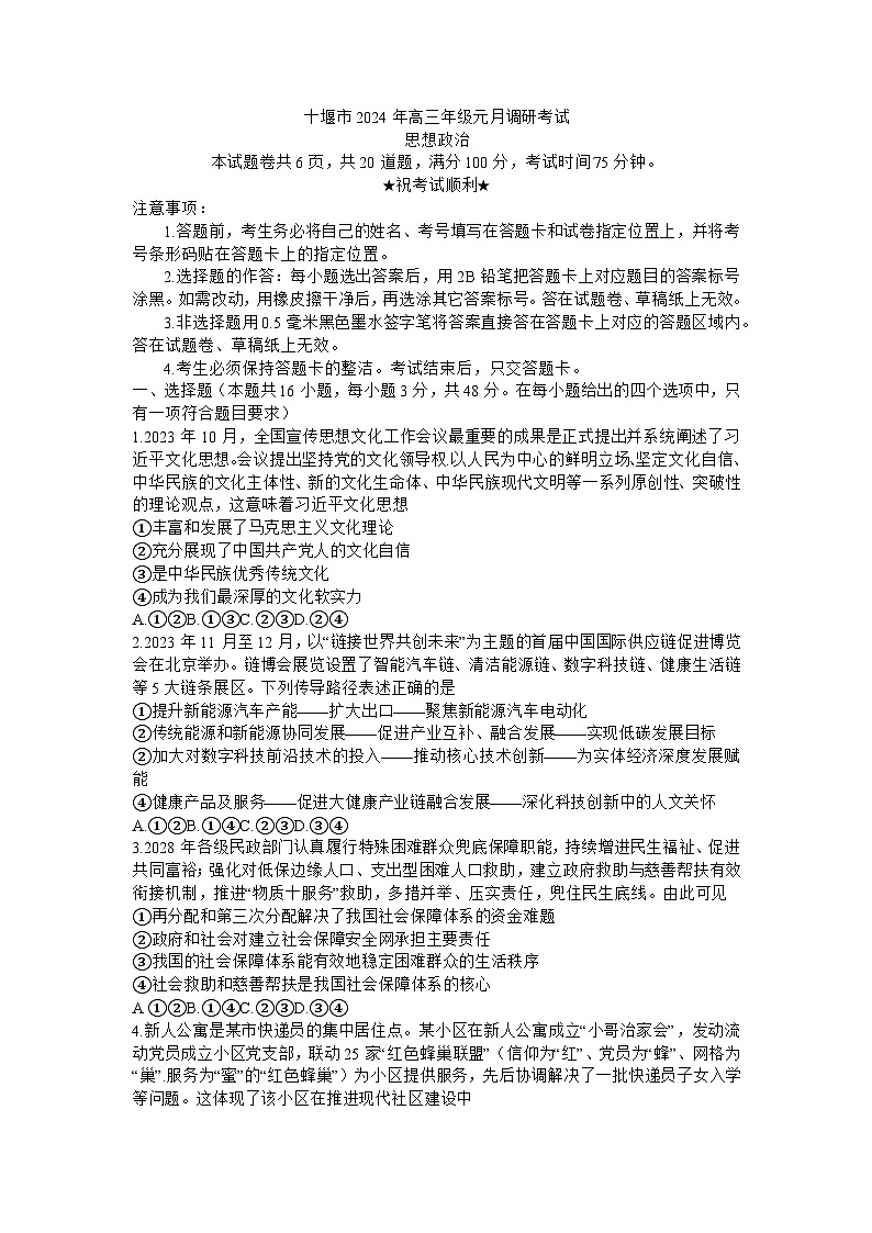湖北省十堰市2023-2024学年高三上学期元月调考政治试卷（Word版附答案）01