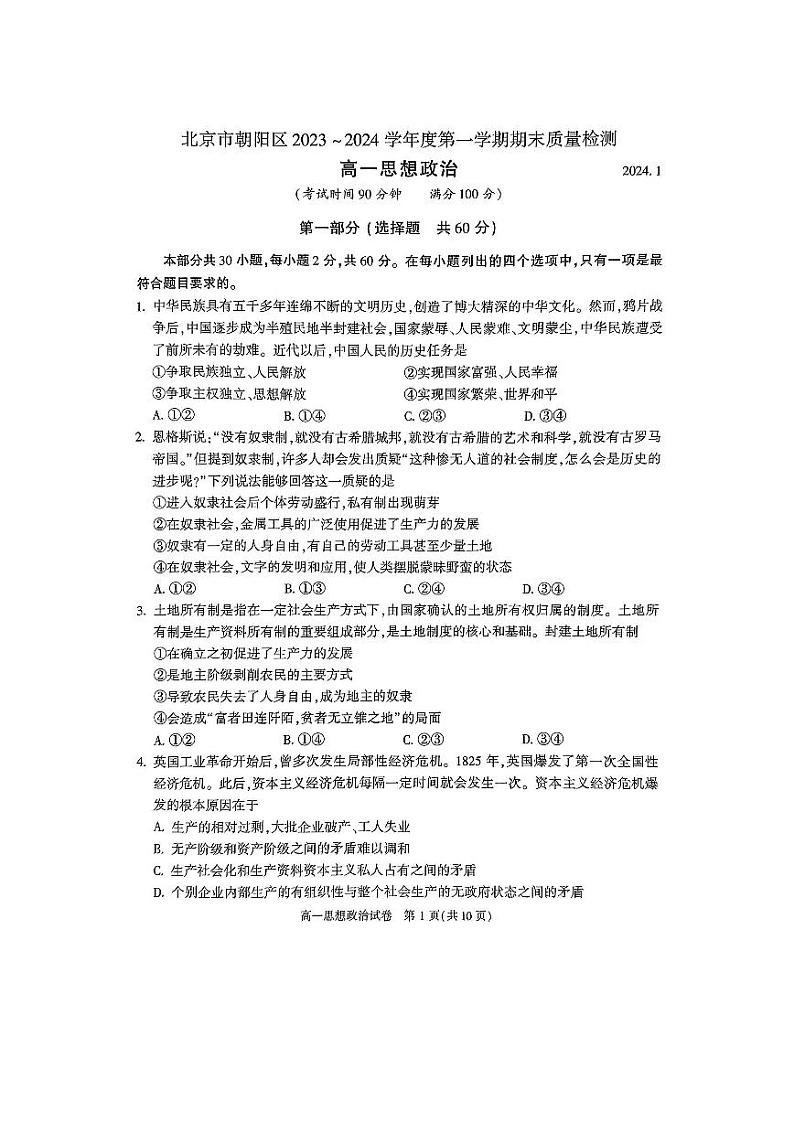 北京市朝阳区2023-2024学年高一上学期期末质量检测政治试题第1页