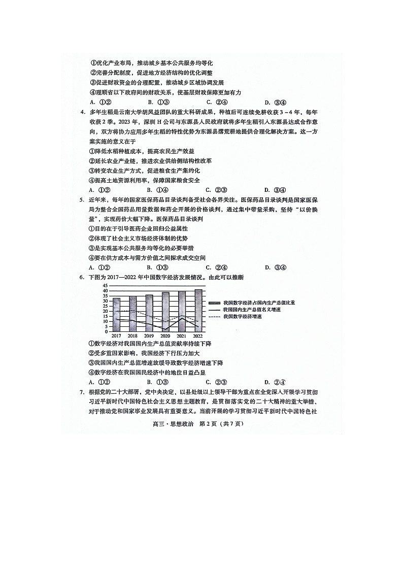 广东省揭阳市2023-2024学年高三上学期期末教学质量测试政治试题02