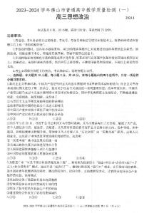 广东省佛山市普通高中2023-2024学年高三上学期期末教学质量检测（一）政治试题