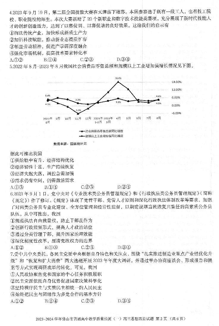 广东省佛山市普通高中2023-2024学年高三上学期期末教学质量检测（一）政治试题第2页