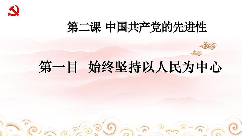 【轻松备课】人教版 高中政治 必修3 2.1始终坚持以人民为中心课件+视频+导学案01