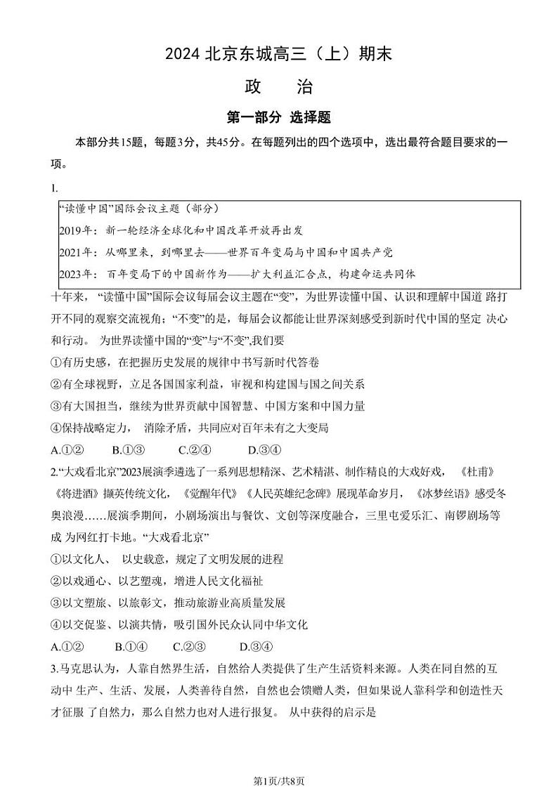2023-2024学年北京东城区高三上学期期末政治试题及答案第1页