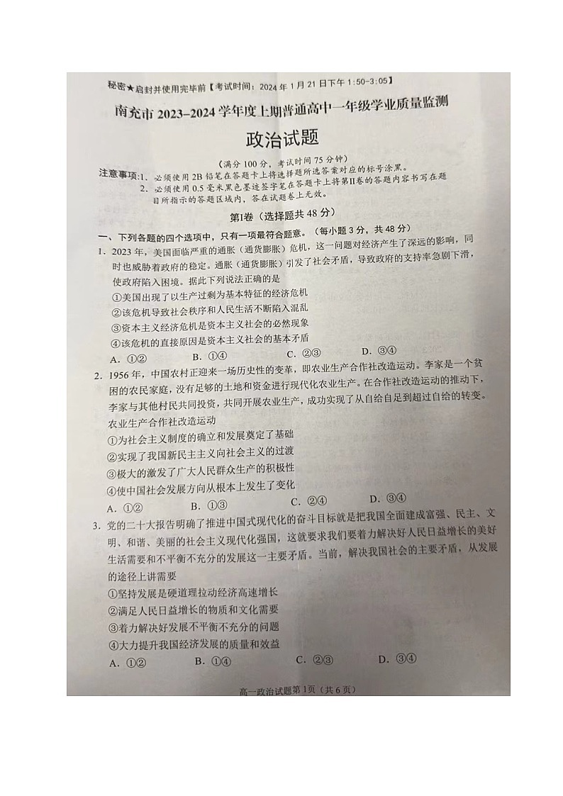 四川省南充市2023-2024学年高一上学期期末考试政治试题01