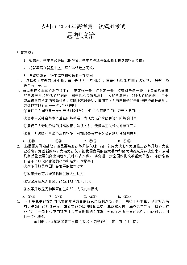 2024届湖南省永州市高三第二次模拟考试政治01