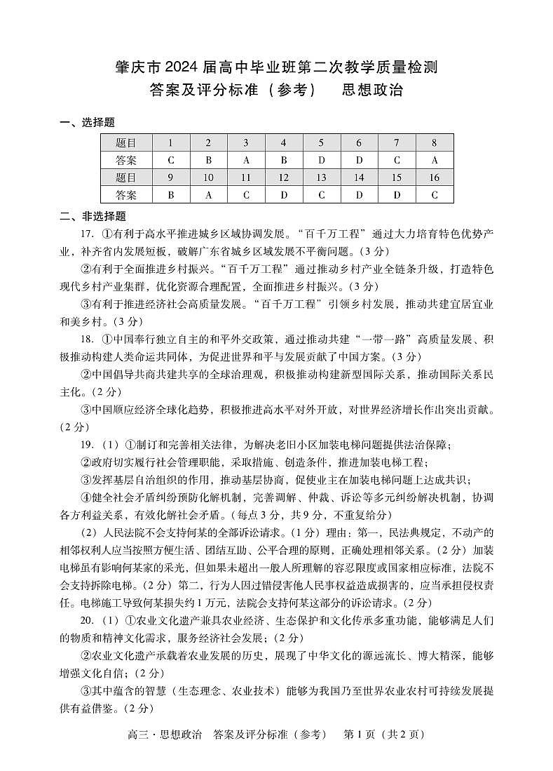 2024届广东省肇庆市高三上学期第二次教学质量检测政治答案第1页