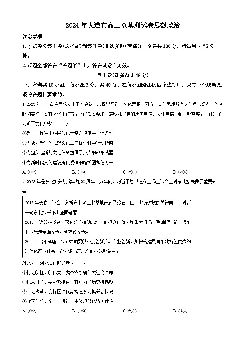 2024大连高三上学期（期末考试）政治含解析01