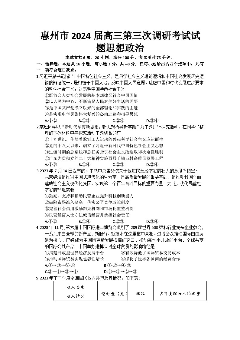 广东省惠州市高2024届高三上学期第三次调研考试思想政治试题第1页