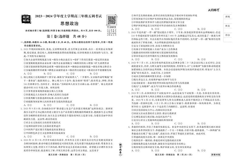 23-24政治上学期高三五调新教材版正文第1页