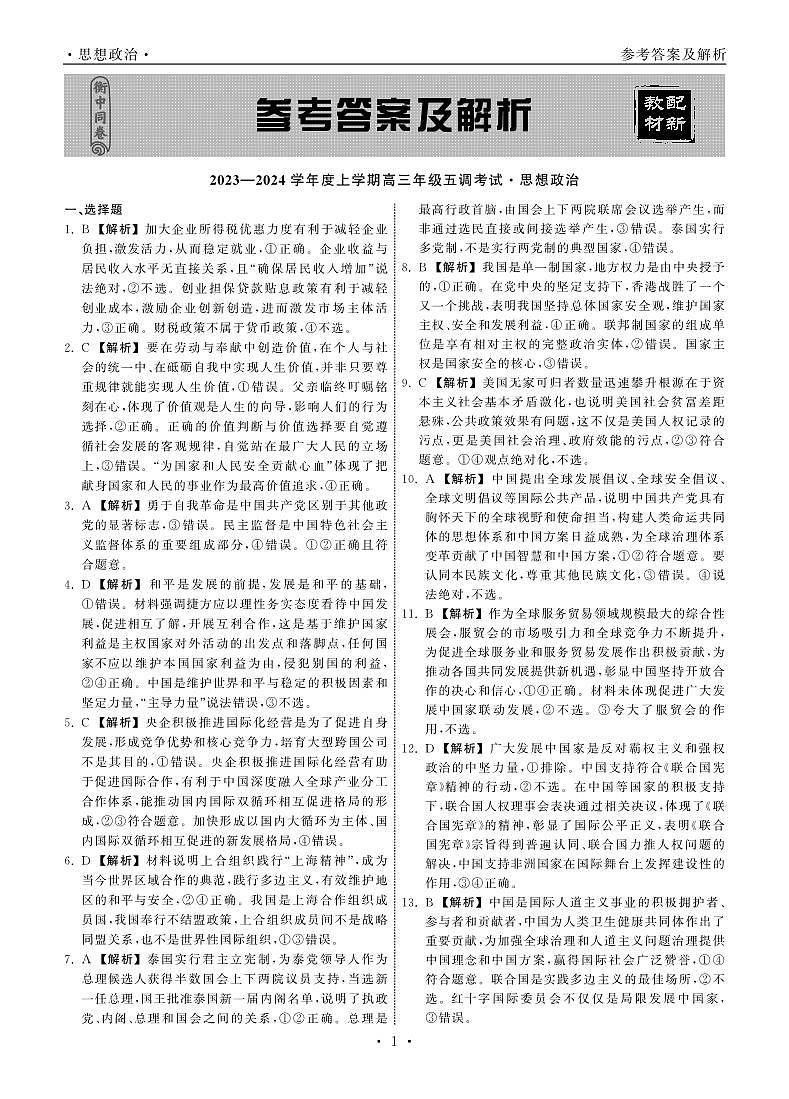 23-24政治上学期高三五调新教材版答案第1页