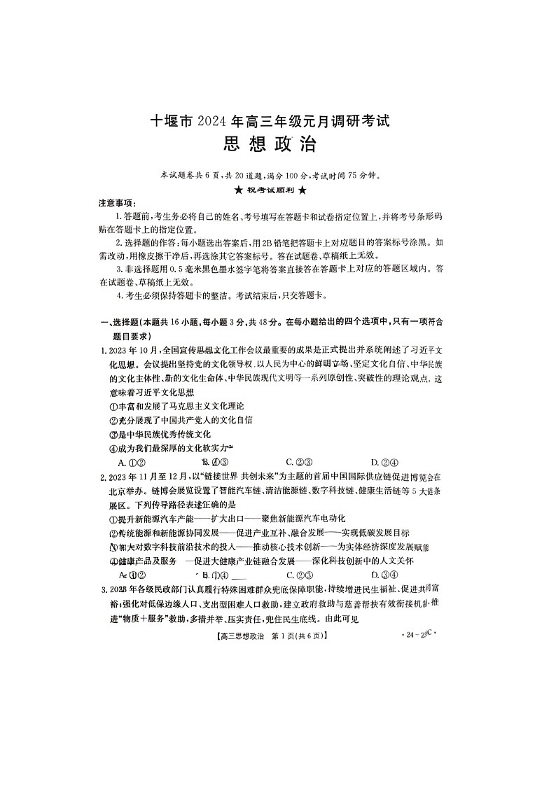 2024年十堰市高三元月调考政治试卷第1页