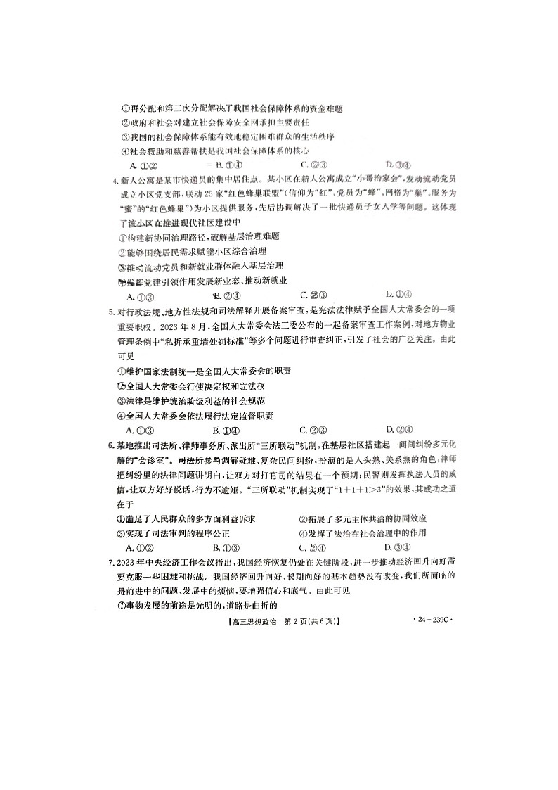 2024年十堰市高三元月调考政治试卷第2页