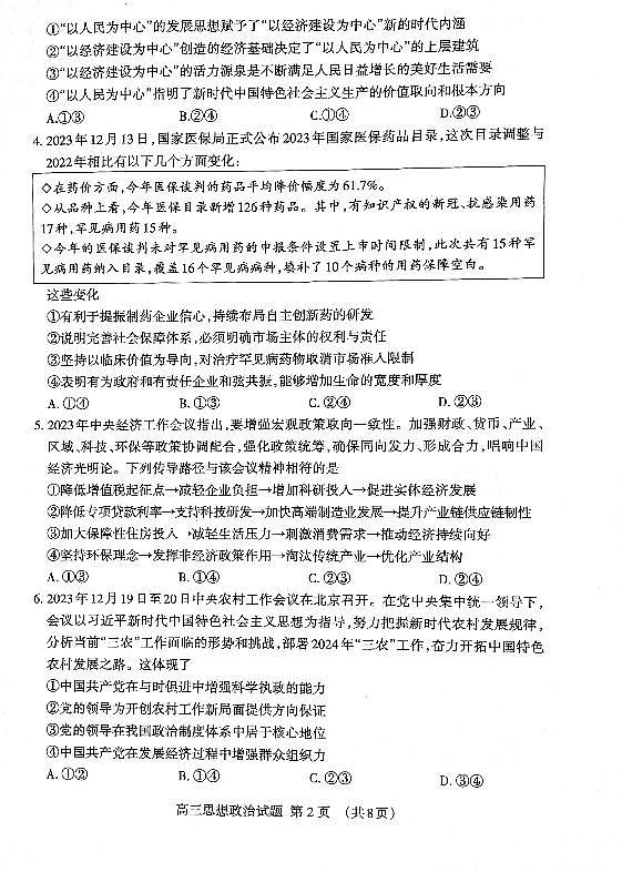 山东省泰安市2024届高三上学期期末考试政治02