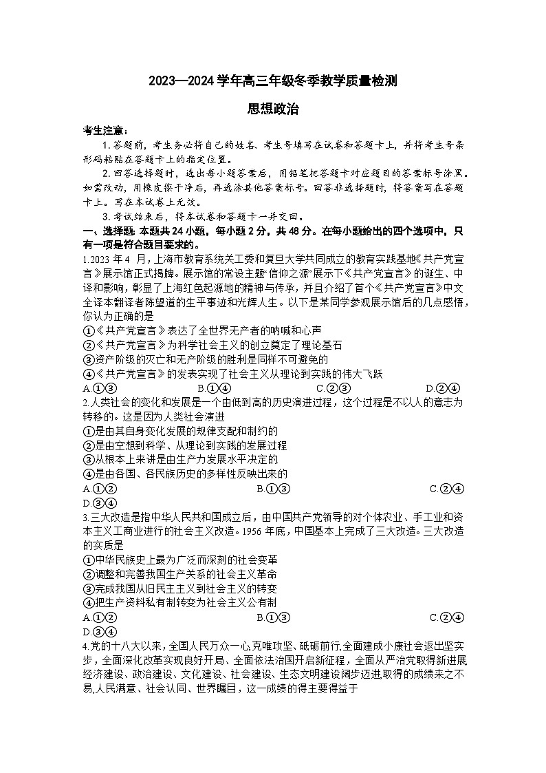 天一大联考2023-2024学年高三上学期冬季教学质量检测 思想政治第1页