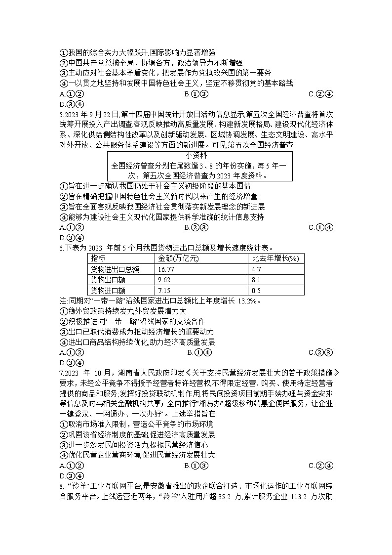 天一大联考2023-2024学年高三上学期冬季教学质量检测 思想政治第2页