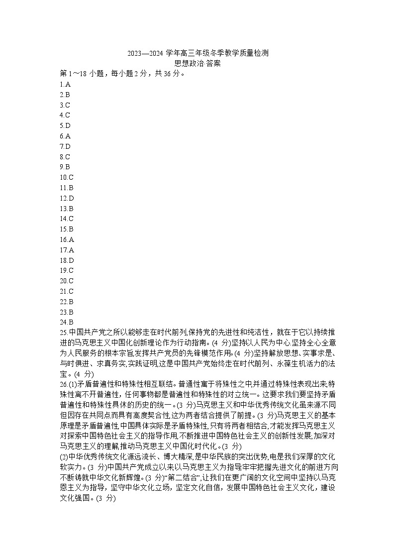 天一大联考市2023-2024学年高三上学期冬季教学质量检测 思想政治答案第1页