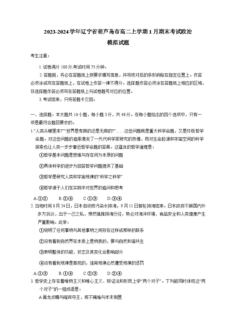 2023-2024学年辽宁省葫芦岛市高二上册1月期末考试政治模拟试题（附答案）01