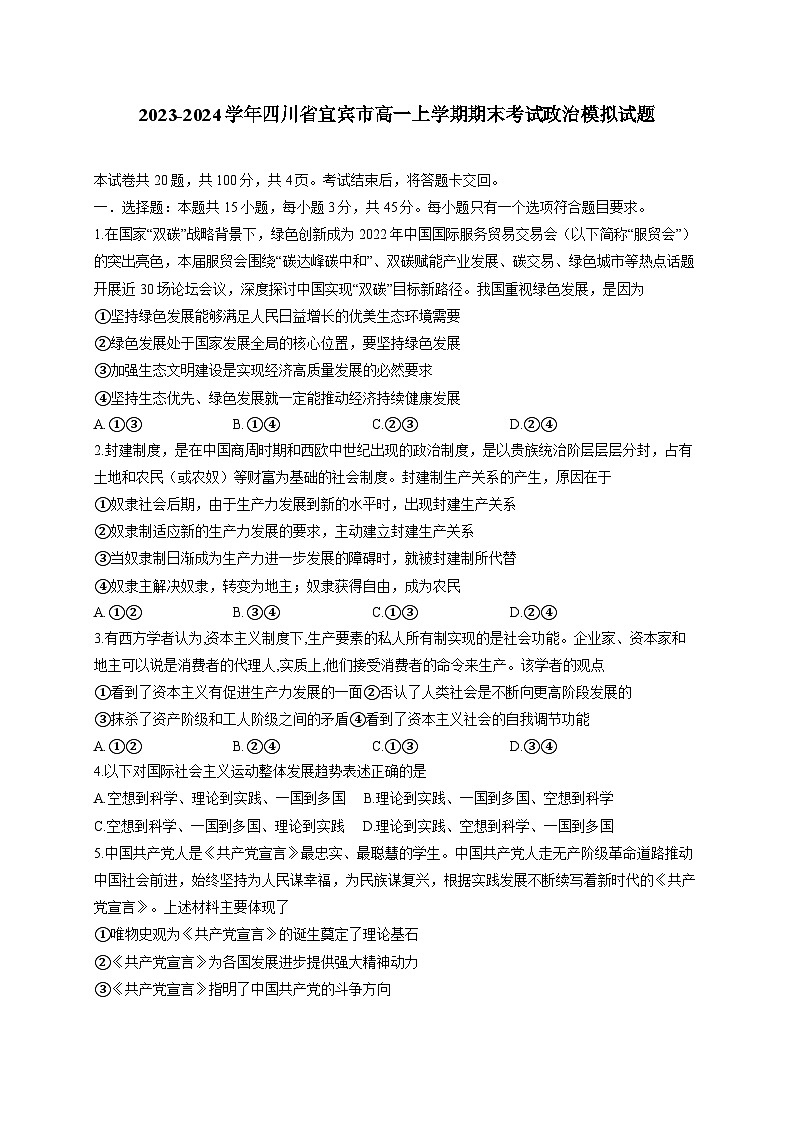 2023-2024学年四川省宜宾市高一上册期末考试政治模拟试题（附答案）01