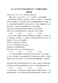 2023-2024学年四川省宜宾市叙州区高一上册期末考试政治模拟试题（附答案）