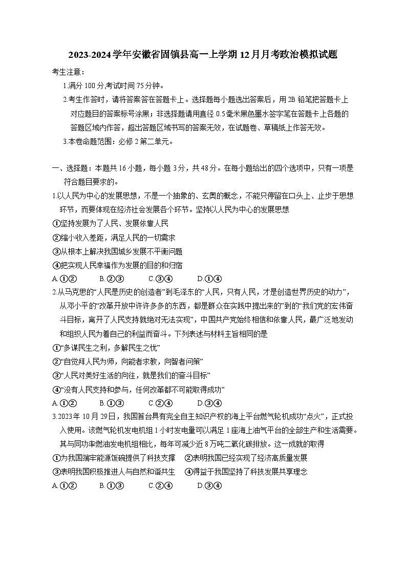 2023-2024学年安徽省固镇县高一上册12月月考政治模拟试题（附答案）第1页