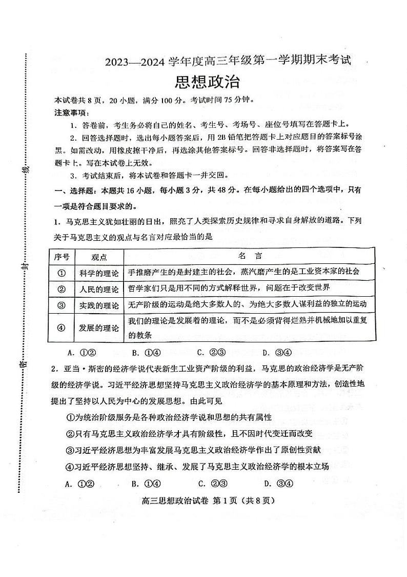 +河北省衡水市枣强县名校协作体2023-2024学年高三上学期期末考试政治试题第1页