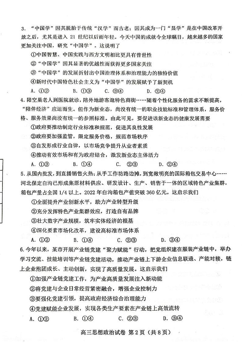 +河北省衡水市枣强县名校协作体2023-2024学年高三上学期期末考试政治试题第2页