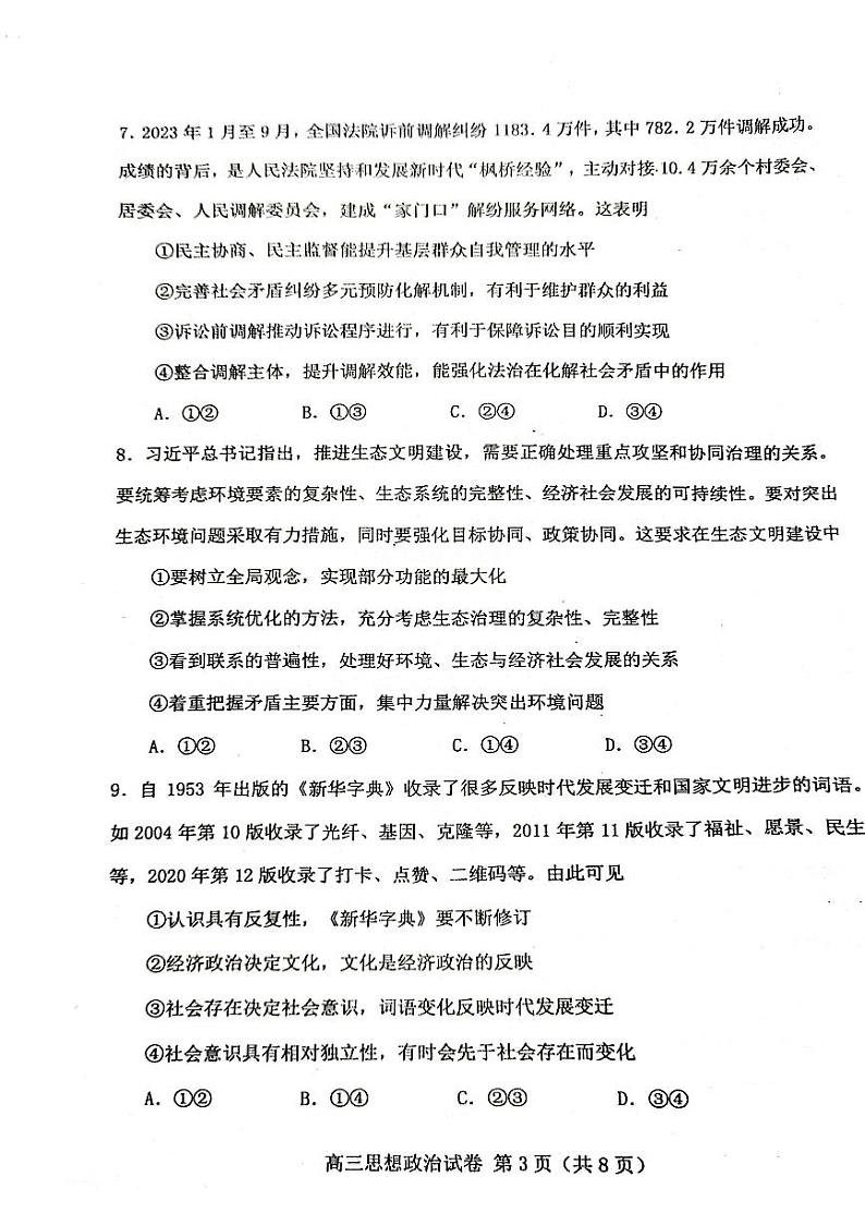 +河北省衡水市枣强县名校协作体2023-2024学年高三上学期期末考试政治试题第3页